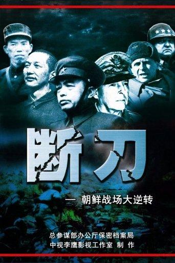 Broken Knife: Great Reversal of the Korean Battlefield