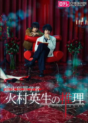 Criminologist Himura and Mystery Writer Arisugawa