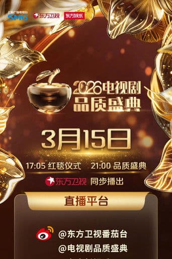 2026电视剧品质盛典