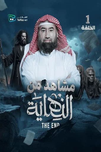 النهاية - رمضان 2026