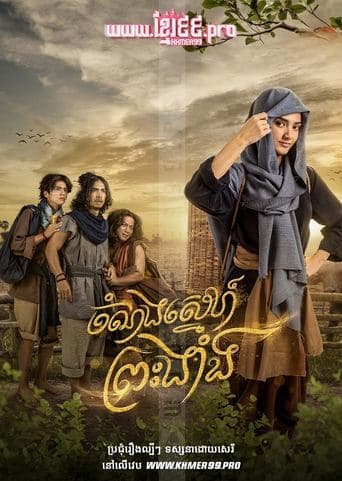 Chom Norng Sneh Preah Nhang 2025 - The Adventures of the Prince